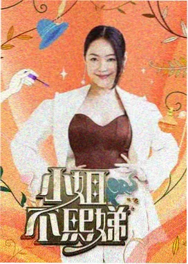 一起造房子综艺封面